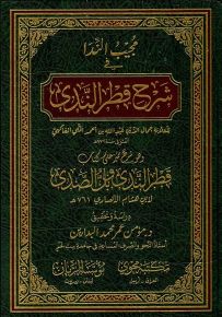 مجيب الندا في شرح قطر الندى