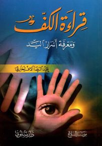 قراءة الكف ومعرفة أسرار اليد