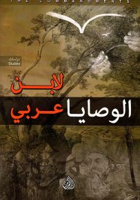 الوصايا لابن عربي