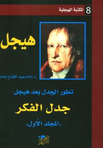 تطور الجدل بعد هيجل - المجلد الأول : جدل الفكر