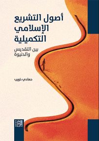 أصول التشريع الإسلامي التكميلية