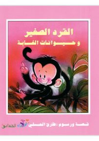 القرد الصغير وحيوانات الغابة