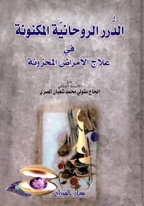 الدرر الروحانية المكنونة في علاج الأمراض المحزونة