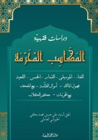 دراسات فقهية : المكاسب المحرمة