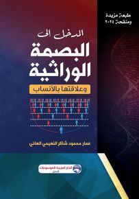 المدخل إلى البصمة الوراثية وعلاقتها بالأنساب