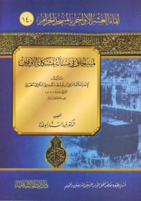 تمييز الخلاف في مسألة مشكلة الأوقاف