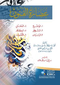 عصارة الفنون