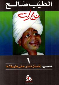 منسي : إنسان نادر على طريقته