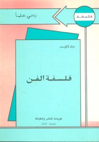 فلسفة الفن - سلسلة زدني علمًا