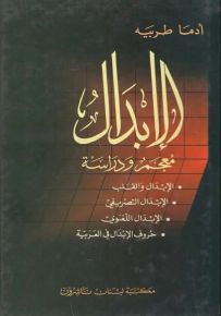 الإبدال : معجم ودراسة