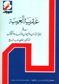 عبقرية العربية في رؤية الإنسان والحيوان والسماء والكواكب