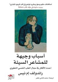 أسباب وجيهة للمشاعر السيئة