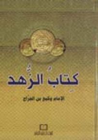 كتاب الزهد