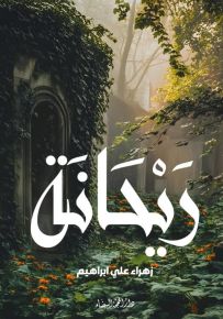 ريحانة