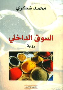 السوق الداخلي