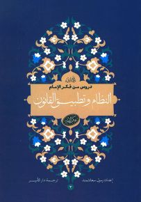 النظام وتطبيق القانون