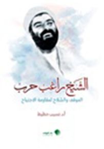 الشيخ راغب حرب - الموقف والسلاح لمقاومة الإجتياح