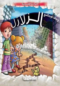 وجهاً لوجه مع الزلازل