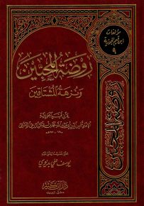 روضة المحبين ونزهة المشتاقين