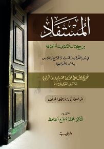 المستفاد من كتاب الأحاديث المسموعة في دور القرآن والحديث في ضواحي دمشق