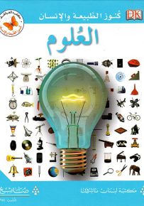 العلوم - سلسلة كنوز الطبيعة والإنسان