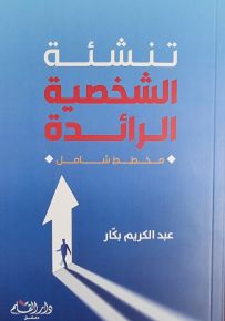 تنشئة الشخصية الرائدة