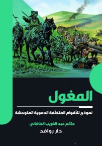 المغول نموذج للأقوام المتخلفة الدموية المتوحشة