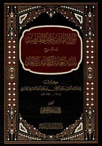 بلوغ القاصد جل المقاصد شرح بداية العابد وكفاية الزاهد