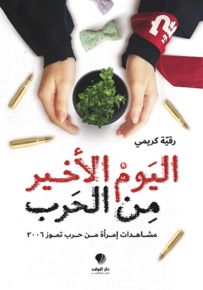 اليوم الأخير من الحرب : مشاهدات امرأة من حرب تموز 2006