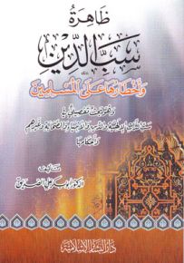 ظاهرة سب الدين وأخطارها على المسلمين