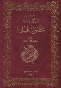 ديوان مجنون ليلى