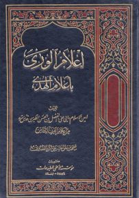 إعلام الورى بأعلام الهدى - الجزء الأول