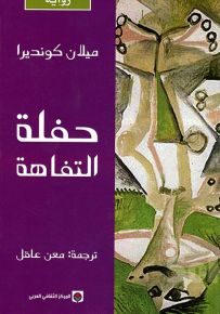 حفلة التفاهة