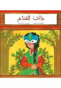 ذات القناع - سلسلة درج الورد