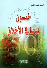 خمسون درساً في الأخلاق