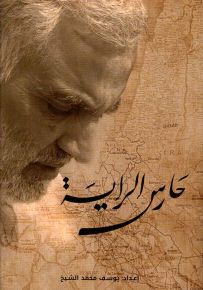 حارس الراية