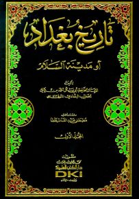 تاريخ بغداد مع الذيول والفهارس