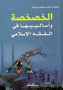 الخصخصة وأساليبها في الفقه الإسلامي