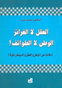 العقل لا الغرائز : الوطن لا الطوائف! دفاعاً عن الوطن والعقل والديمقراطية
