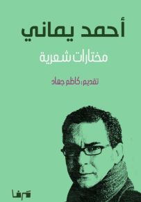 أحمد يماني : مختارات شعرية