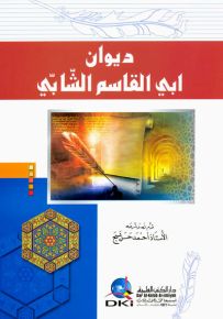 ديوان أبي القاسم الشابي