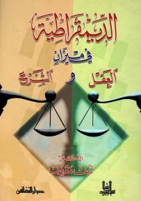 الديمقراطية في ميزان العقل والشرع