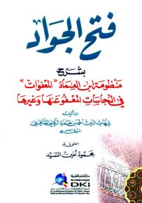 فتح الجواد بشرح منظومة ابن العماد (المعفوات) في النجاسات المعفو عنها وغيرها - شموا