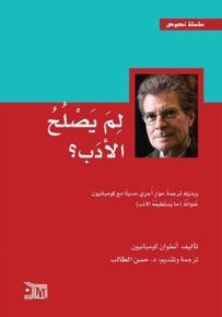 لم يصلح الأدب؟