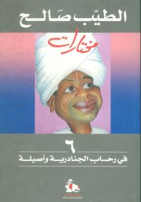 في رحاب الجنادرية وأصيلة