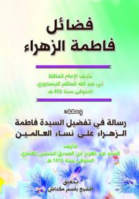 فضائل فاطمة الزهراء