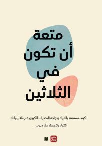 متعة أن تكون في الثلاثين