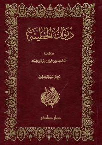 ديوان الحطيئة