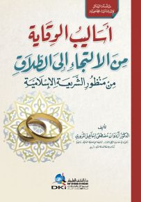 أساليب الوقاية من الالتجاء إلى الطلاق من منظور الشريعة الإسلامية