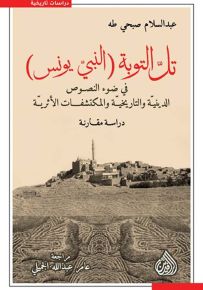 تل التوبة ( النبي يونس ) في ضوء النصوص الدينية والتاريخية والمكتشفات الأثرية - دراسة مقارنة
